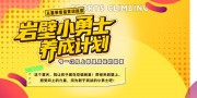 攀岩馆儿童攀岩培训活动展板