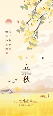 立秋海报图片素材