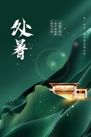 处暑海报图片素材下载