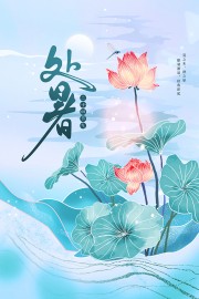 二十四节气处暑广告