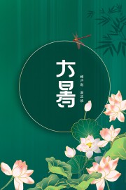 大暑节气海报图片素材下载