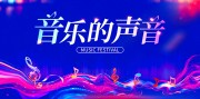 音乐的声音海报图片素材