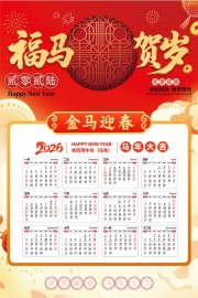 2026马年挂历图片素材