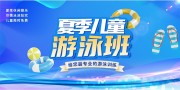 夏季暑期游泳班招生宣传展板