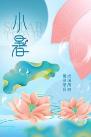 暑意渐盛唯美二十四节气小暑海报