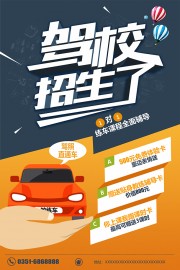 时尚大气暑假驾校招生宣传海报