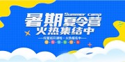 卡通暑期夏令营托管班招生宣传展板
