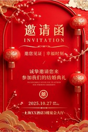 中国风喜庆婚庆订婚邀请函海报