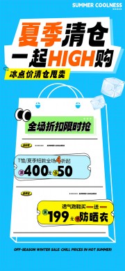蓝色换季清仓大促优惠活动海报