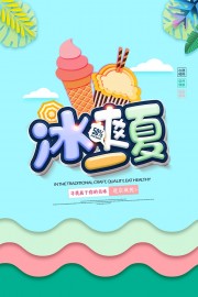 冰爽夏日冰淇淋促销海报