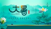 大暑节气海报图片素材下载