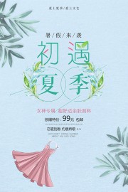 初遇夏季活动海报