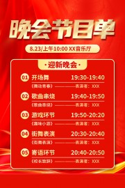 迎新晚会节目单图片素材