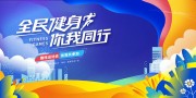 全民健身体育运动会展板