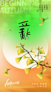 中国传统节气立秋海报