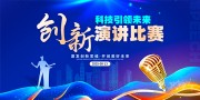 蓝色创意风创新引领未来演讲比赛展板
