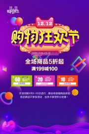 双12购物促销海报设计