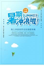 暑期冲浪夏季活动海报图片素材