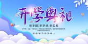 开学典礼新学期展板
