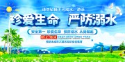 夏季预防溺水展板
