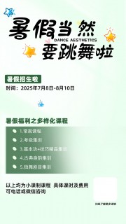 暑期舞蹈培训招生海报