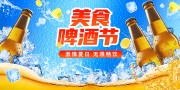 夏季啤酒节展板