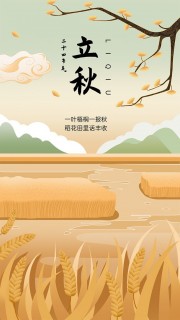 立秋节气海报图片下载