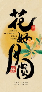 花好月圆中秋节广告