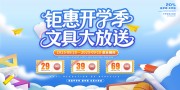 文具大放送开学季促销展板