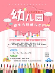 粉色唯美创意小清新幼儿园招生海报