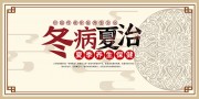 冬病夏治夏天养生海报图片素材