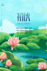 夏季初伏海报