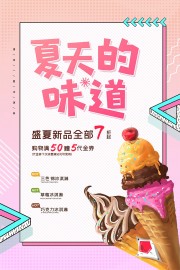 盛夏新品美味冰淇淋促销海报