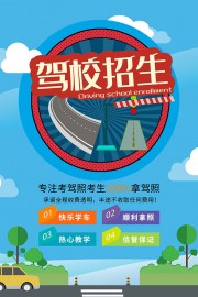 夏季卡通驾校培训招生宣传海报