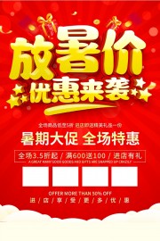 红色暑期大促特惠海报
