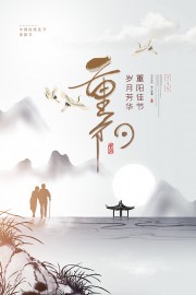 重阳节宣传海报图片下载
