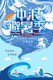 高端蓝色避暑季冲浪宣传海报