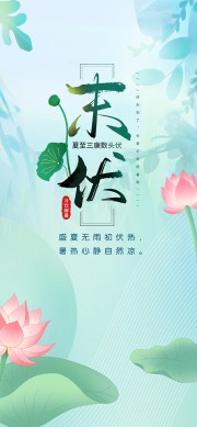 唯美盛夏清新末伏养生宣传