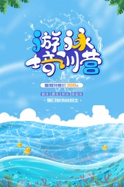 夏日游泳招生海报图片素材