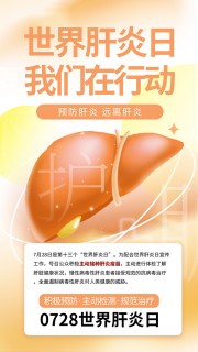 世界肝炎日宣传海报图片