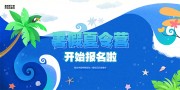 蓝色卡通暑假夏令营招生宣传展板