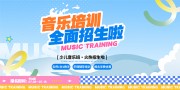 少儿音乐班火热招生啦展板
