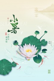 雅韵诗意唯美清新小暑节气海报