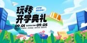 玩转开学季海报图片素材