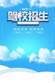 轻松学车快速拿照驾校招生宣传海报