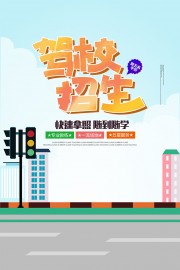 可爱卡通暑期驾校招生活动海报