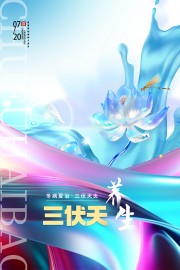 渐变色唯美清新三伏天养生宣传海报