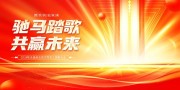 企业风2026马年年终晚会背景板