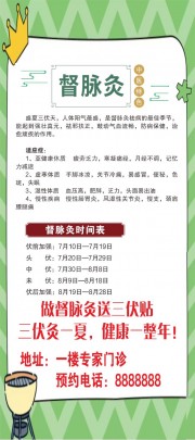 绿色督脉灸夏季养生展架