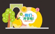 幼儿园小学开学典礼美陈布置图片素材